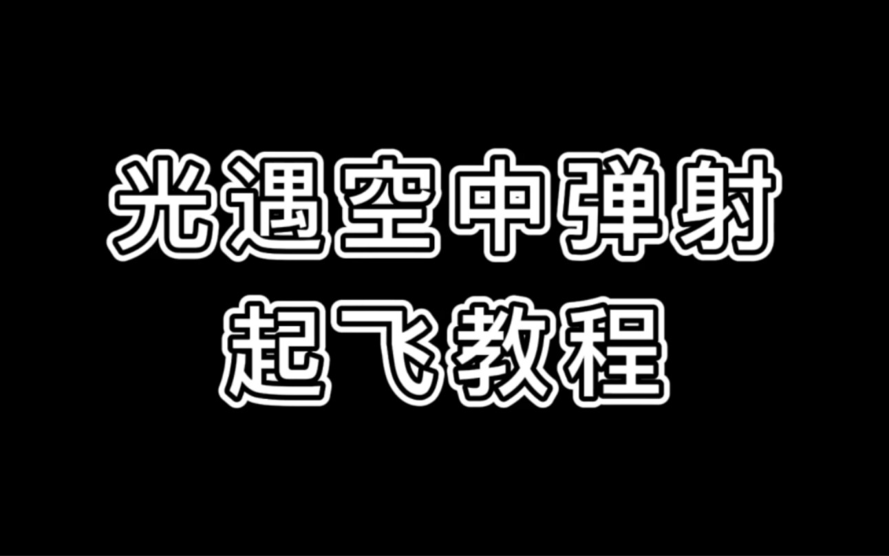 光遇空中弹射起飞教程,建议收藏哔哩哔哩bilibili光ⷩ‡