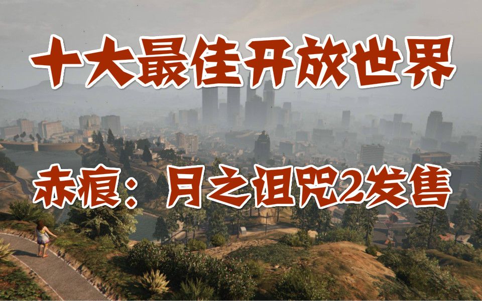 [图]十大最佳开放世界，赤痕：月之诅咒2在steam发售，魔兽世界将加入免费更改性别功能