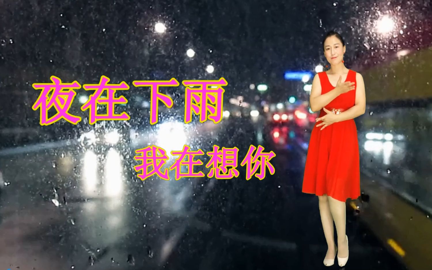 [图]伤感DJ热歌《夜在下雨我在想你》自从遇见你我就着了迷