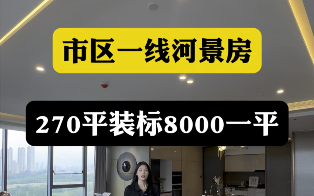 西安市区一线河景房,270平装标8000一平哔哩哔哩bilibili