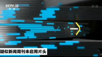 Download Video: （架空）加入CCTV13新闻周刊启用此版片头还在CCTV1重播的话