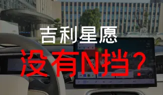 Télécharger la video: 吉利星愿没有N挡？