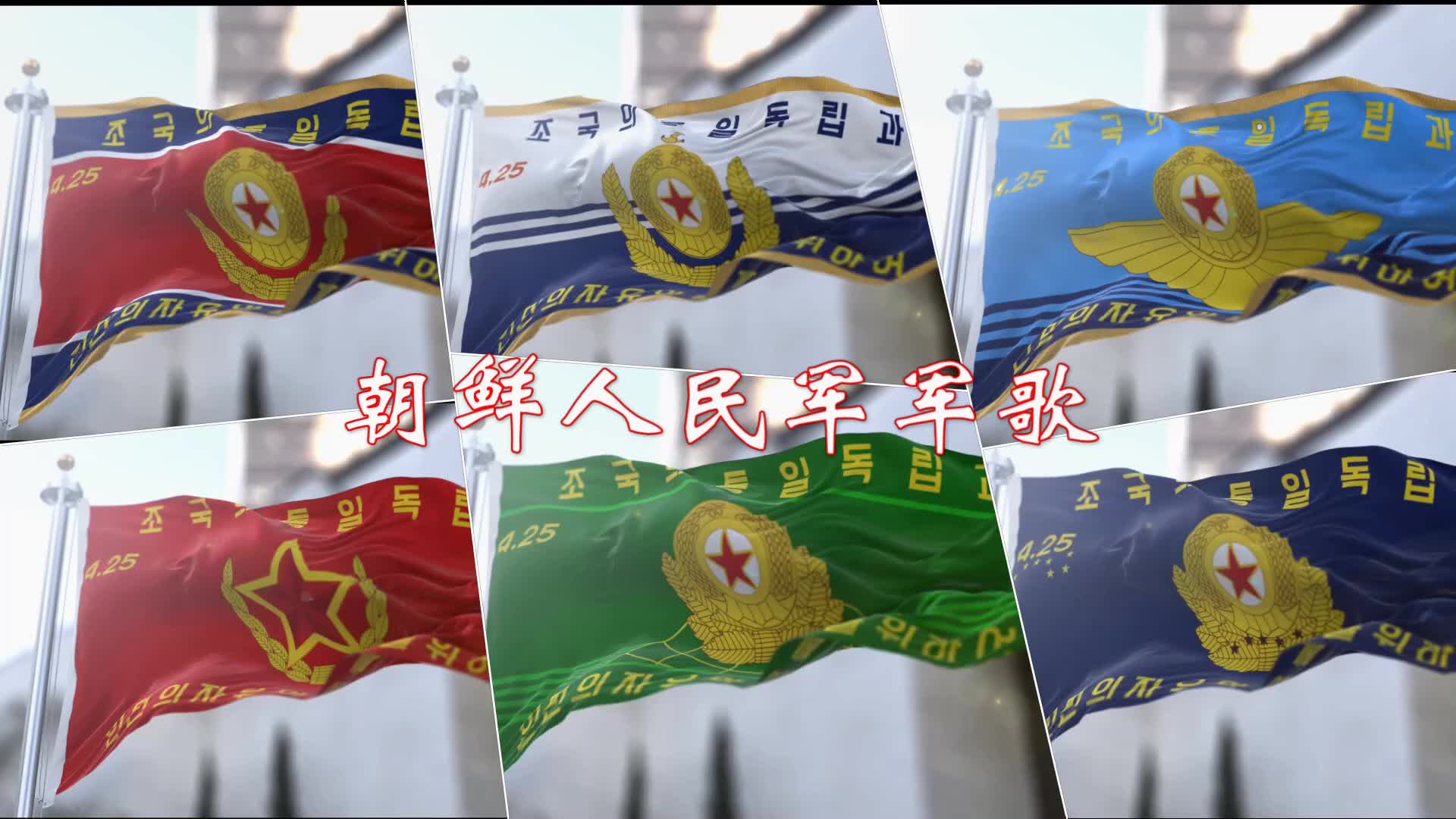 朝鲜电影军旗国语版图片