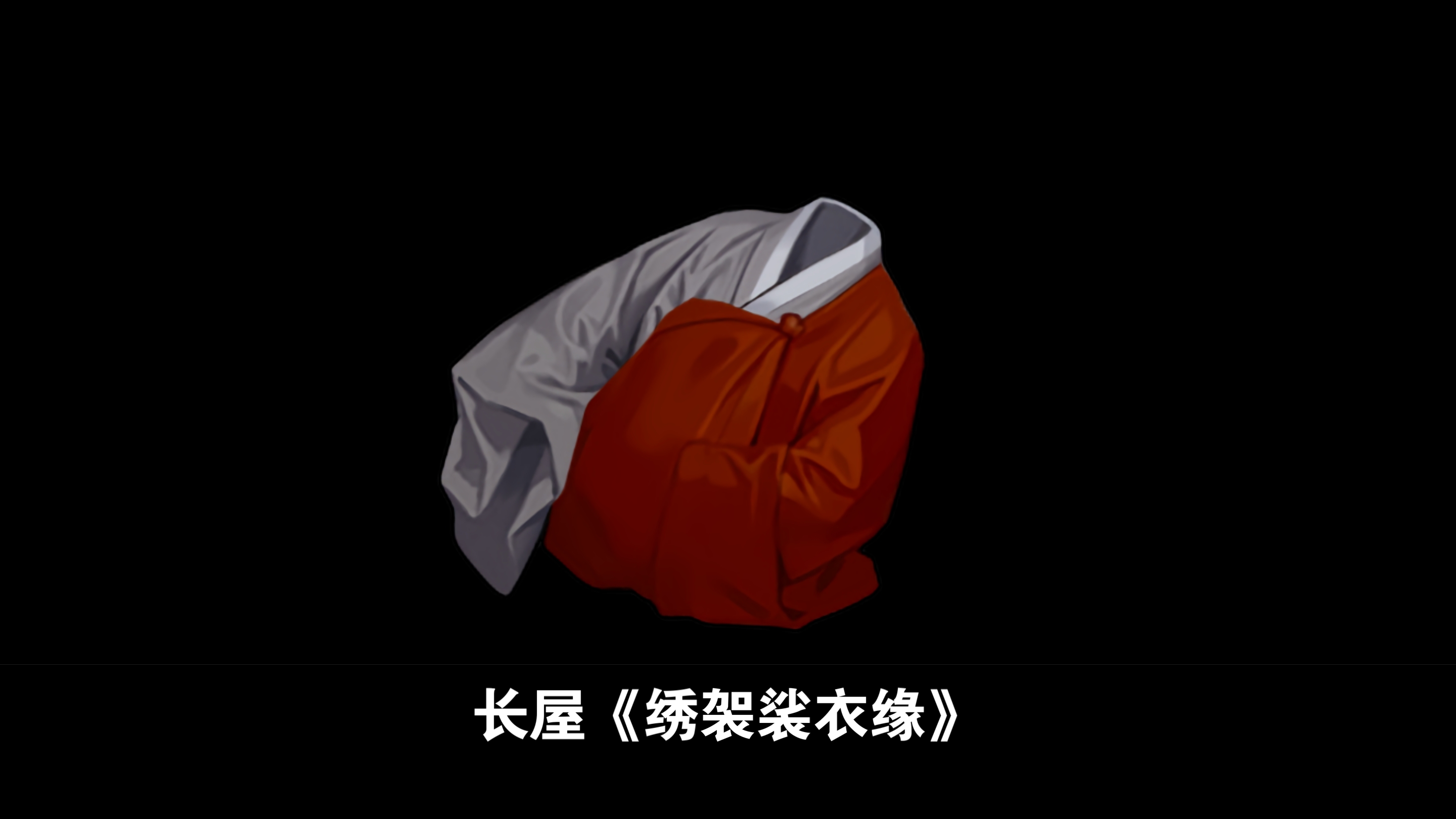 文本摘抄:长屋《绣袈裟衣缘》山川异域,风月同天.寄诸佛子,共结来缘.
