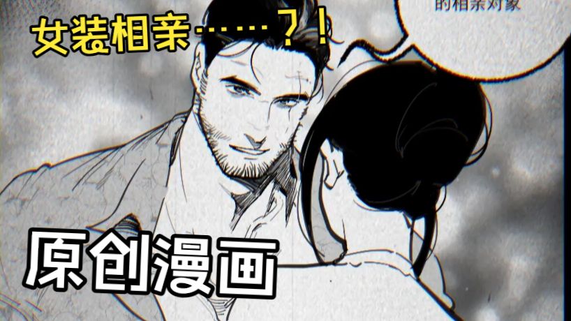 【人和猫猫】.14 震惊！男孩女装替姐姐相亲，还和老男人看对眼了？！！