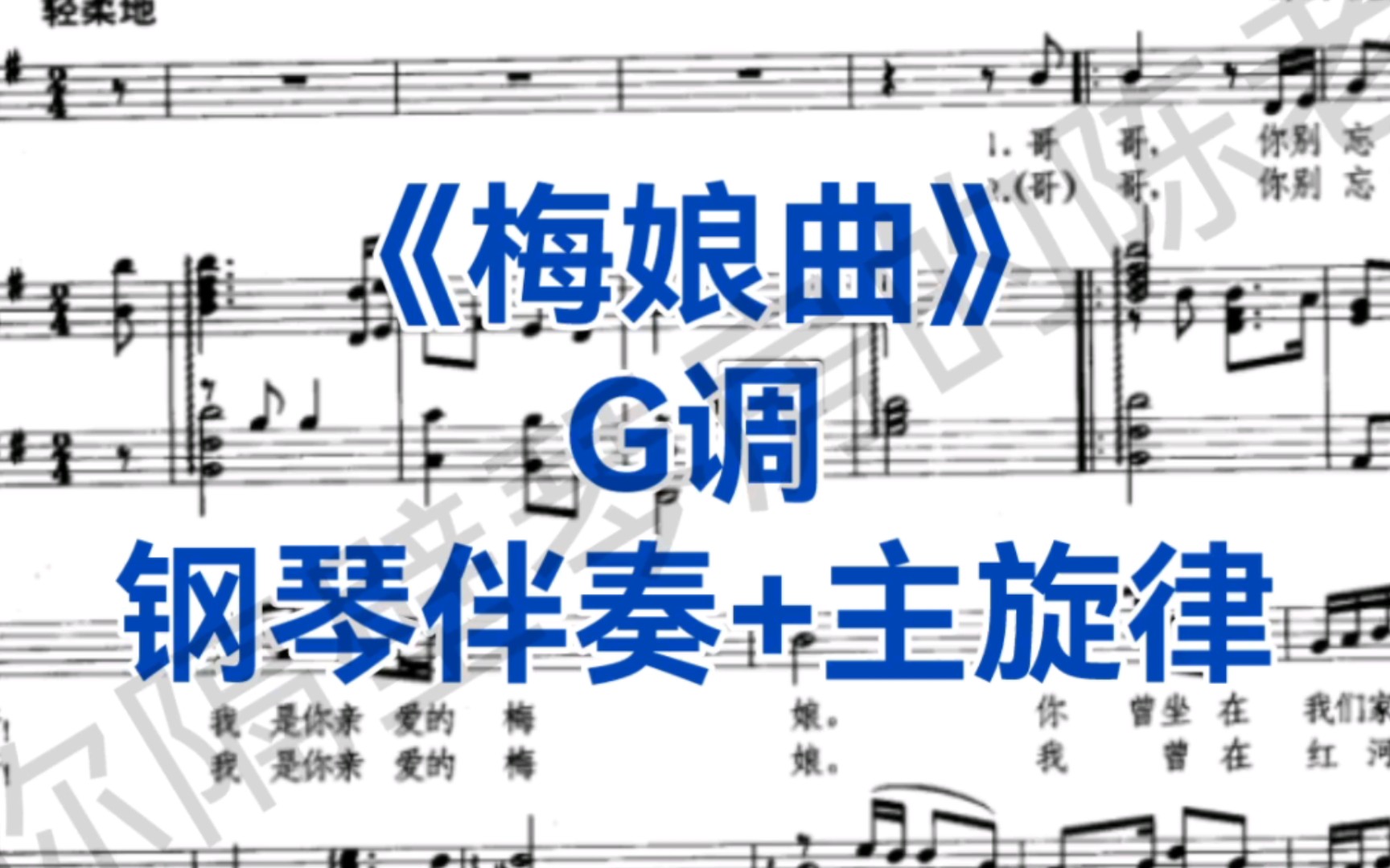 合伴奏神器《梅娘曲》g调钢琴伴奏 主旋律,适用于女高音