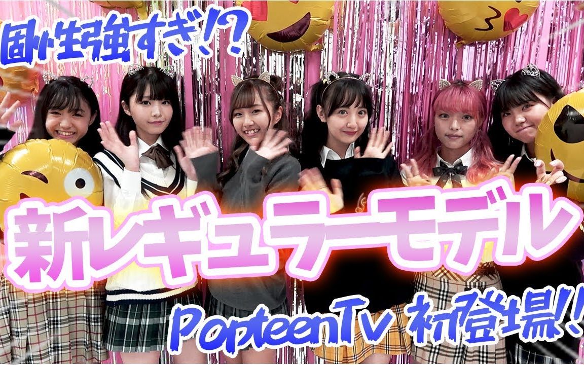 【Popteen】新晋专属麻豆都长什么样!来看看藤田nicole,爱瑠,惠那的后辈吧...哔哩哔哩bilibili