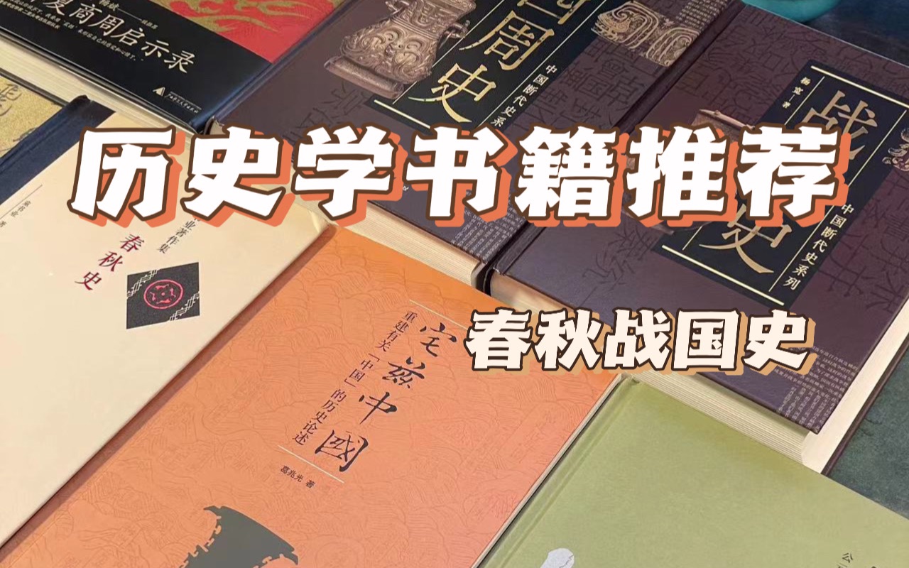 [图]历史书籍推荐📚春秋战国史好书书单‼️