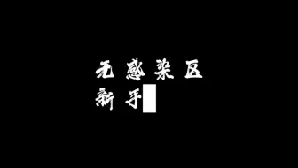 无感染区 新手攻略（二）