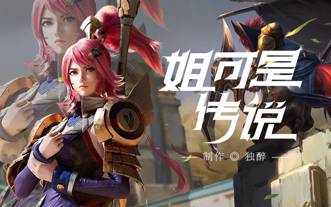 【王者荣耀/台词向】长城守卫军——峡谷中永远的信仰_哔哩哔哩 (゜