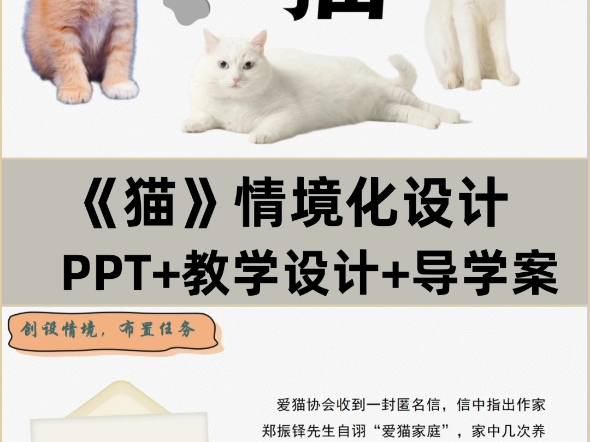 七上《猫》PPT+教学设计+导学案,该图文展示的是部分内容,完整版有偿看主页.哔哩哔哩bilibili