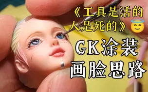 下载视频: 《工具是活的 人是死的》GK涂装面部上色思路技巧 | 杂七杂八 | 风漠旅者制作part3