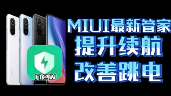 【手机管家】更新商店还没上架的最新稳定版管家，有效提升电池续航，小米给电池一个机会！