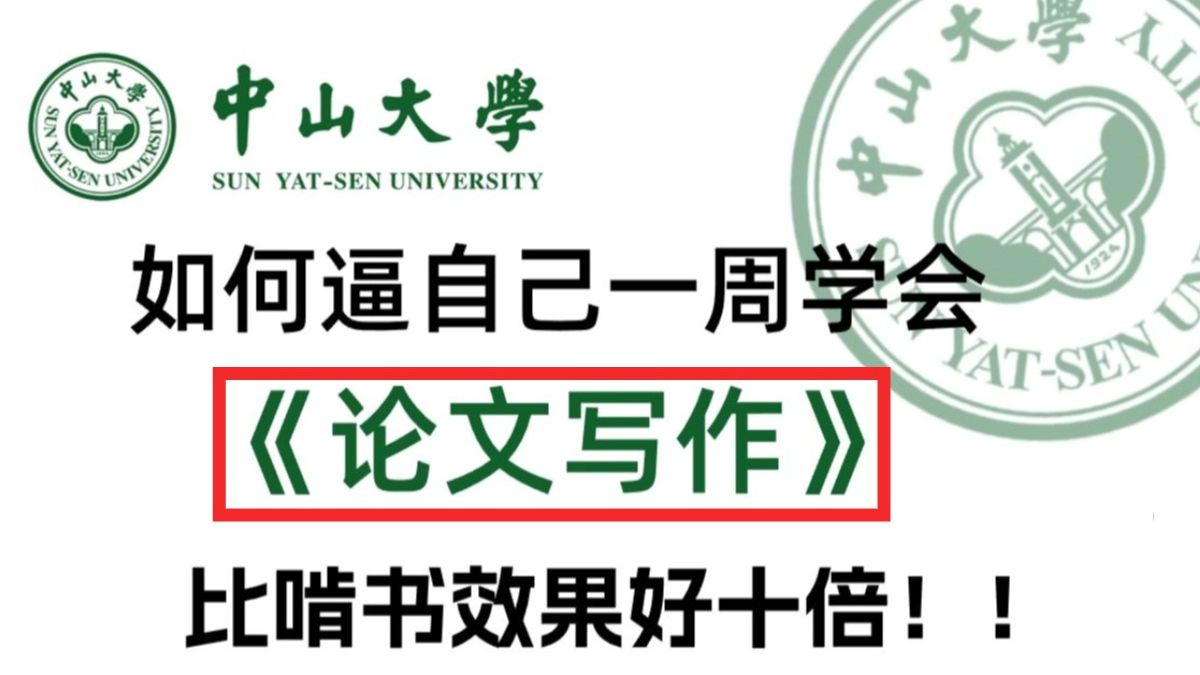 强推! 导师散养不教,24年中山大学最新最全的【SCI论文写作】从研究性以及综述论文角度出发全套流程,太适合小白了强到离谱!哔哩哔哩bilibili