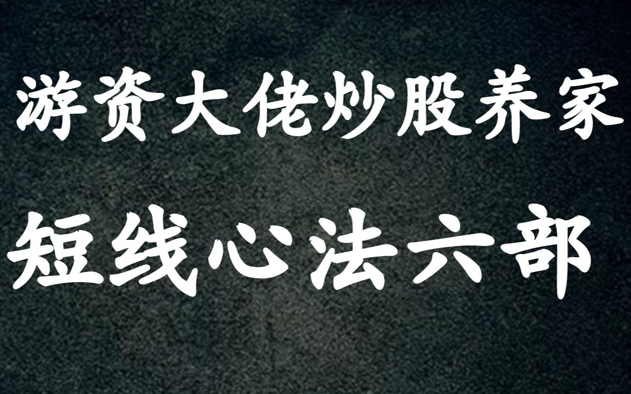 a股:游资大佬炒股养家,六部心法详解,解析从方向到细节游资选股思路