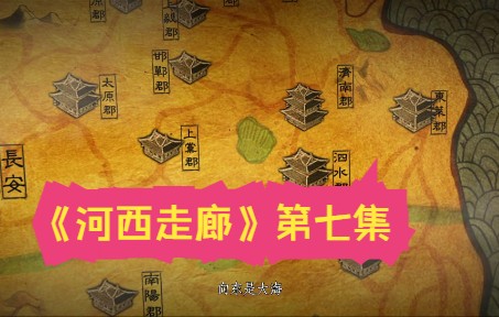 国家历史文化 纪录片 《河西走廊》第07集 “敦煌”哔哩哔哩bilibili