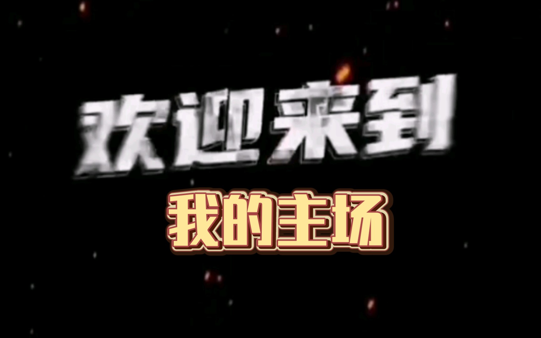 欢迎来到我的主场