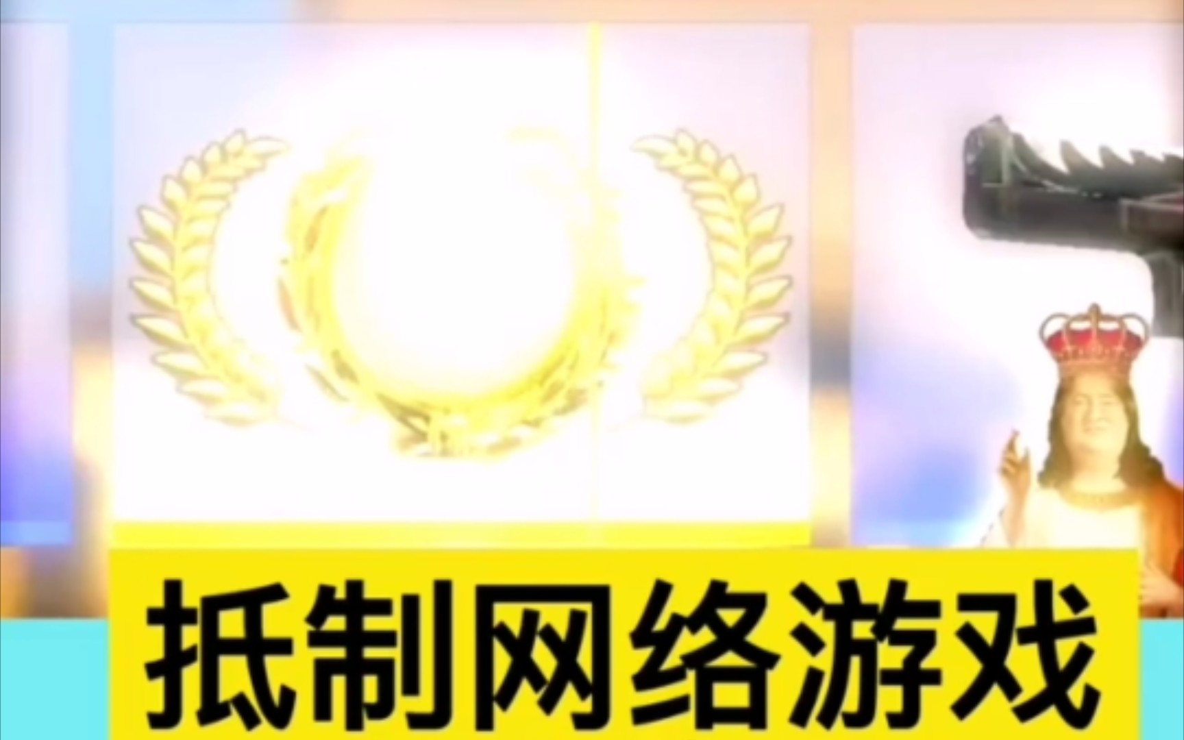 关闭网络游戏反智合集 抖音快手封建思想,反游反智我竟然在反游视频里找到了G胖?还有一众外国3A和网游?反游视频哔哩哔哩bilibili