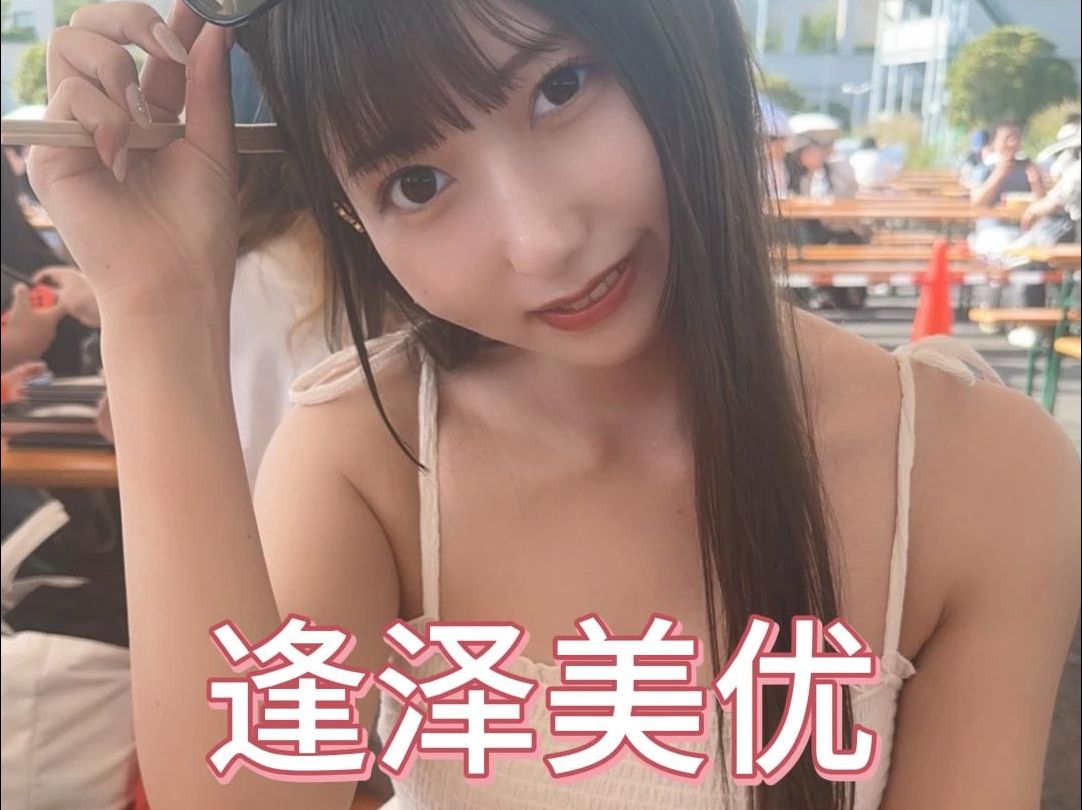 逢泽美优签约新东家哔哩哔哩bilibili