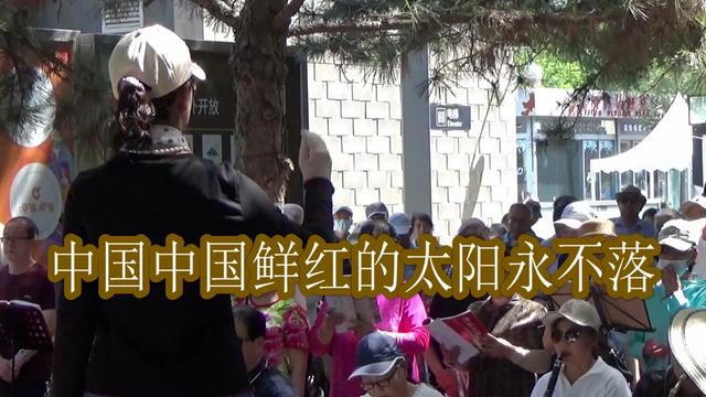 [图]《中国中国鲜红的太阳永不落》歌颂伟大祖国的歌，北京奥森公园