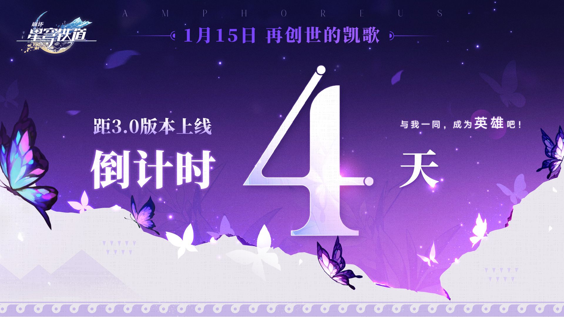 《崩坏：星穹铁道》3.0版本上线倒计时4天