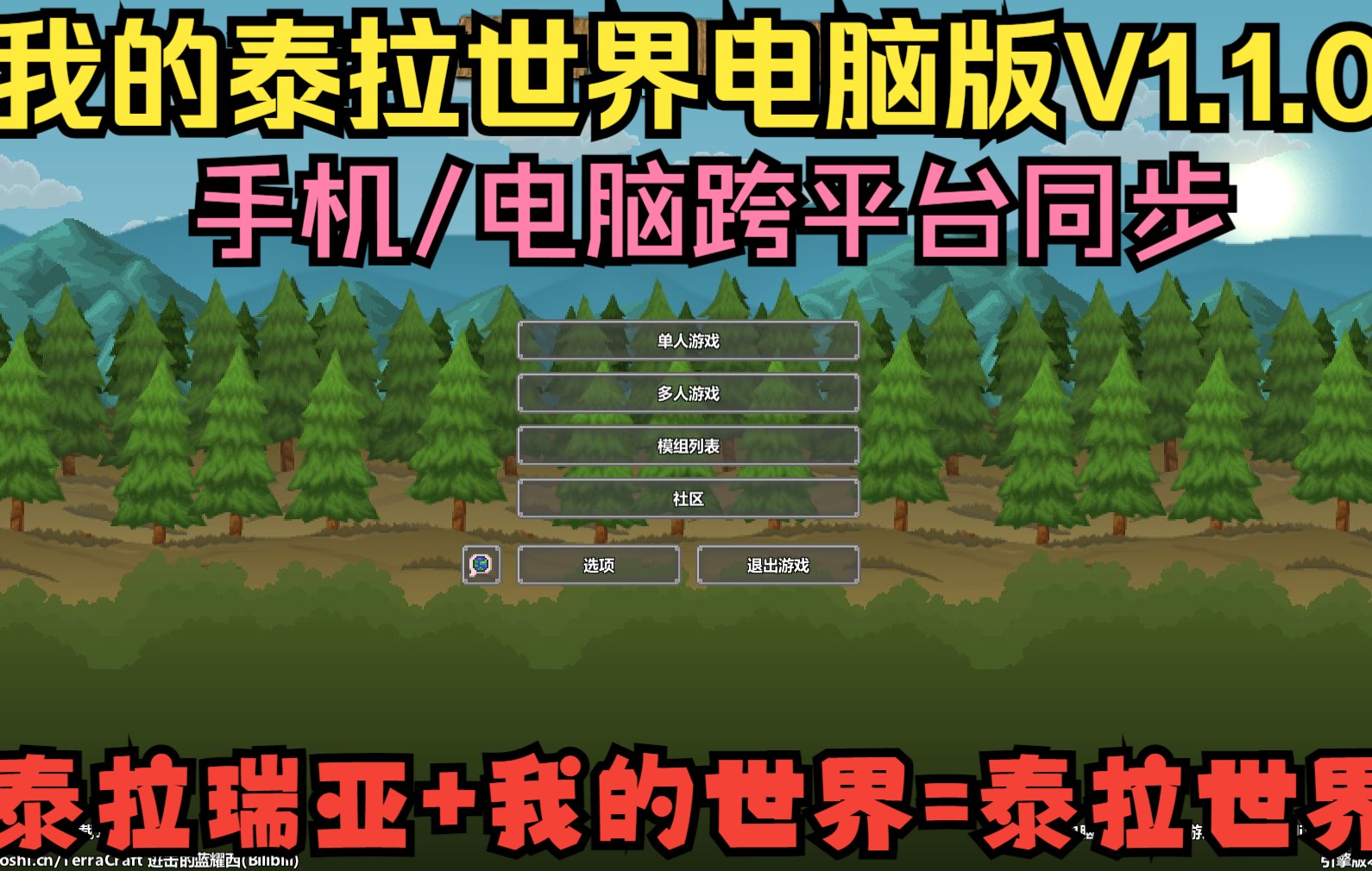 [图][Terraria+Minecraft]我的泰拉世界电脑版PC/手游互通版V1.1.0(作者ByB站进击的蓝耀西)/独立开发游戏/籽岷同款