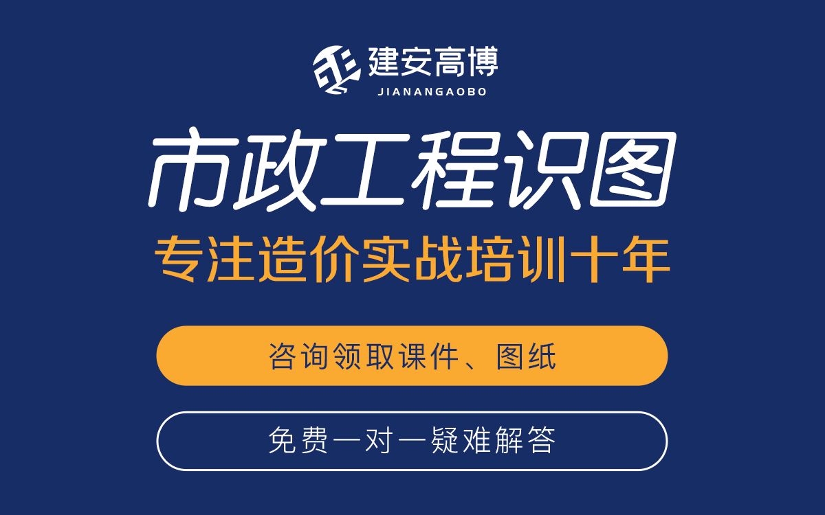 杭州高博讲市政工程识图(市政道路、桥梁、排水)送配套图纸、课件 专注造价实操培训哔哩哔哩bilibili