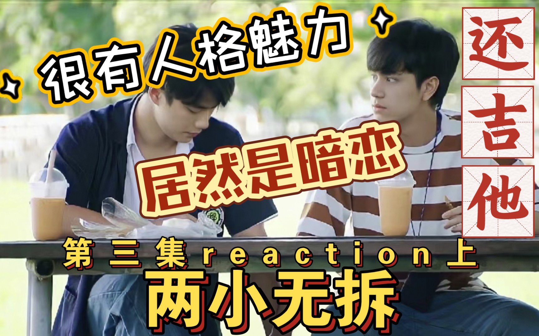 【两小无拆reaction】第三集上 不怪普兰暗恋 Pat真的很有魅力哔哩哔哩bilibili