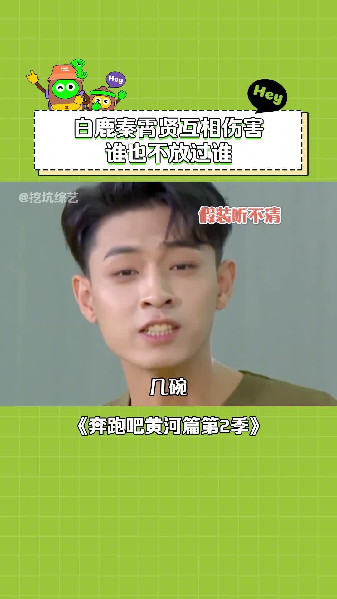 奔跑吧黄河篇第2季 #白鹿 :千万不要惹女人!