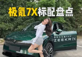 Tải video: 原来这些在极氪7X上都是标配！