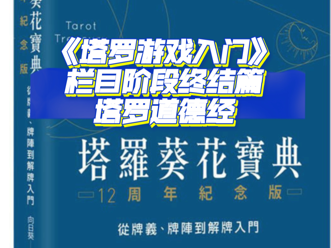 [图]135《塔罗游戏入门》栏目阶段终结篇-塔罗道德经（资料来源:《塔罗葵花宝典》）