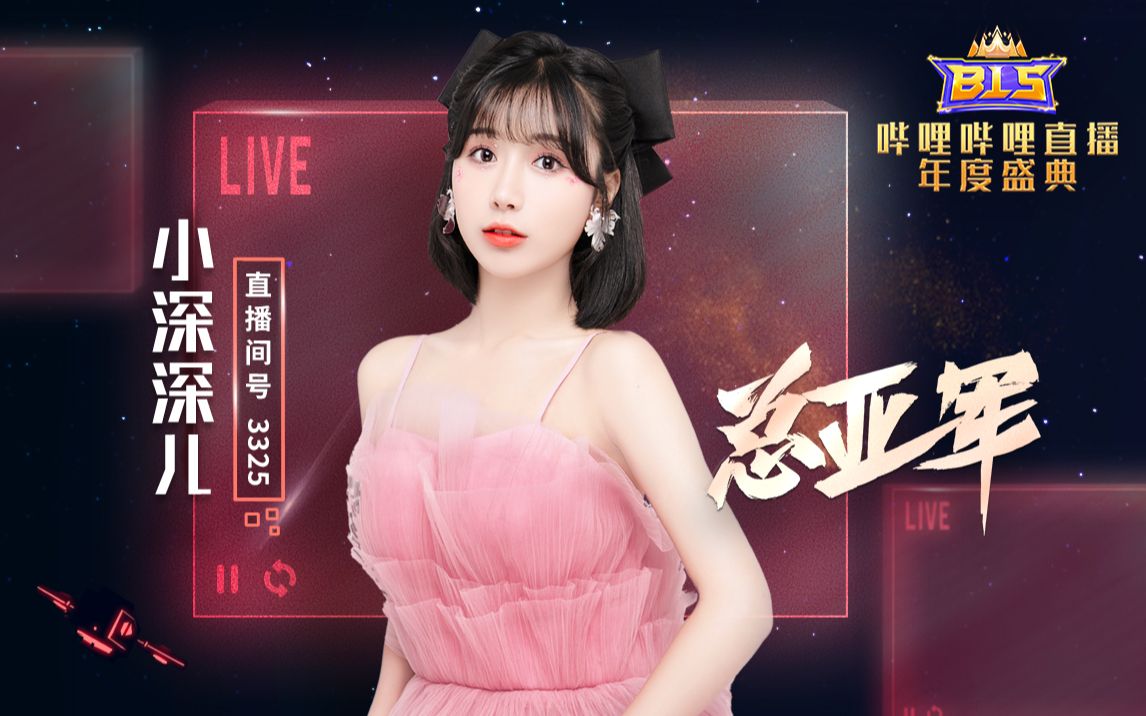 年度亚军主播 小深深儿【bls2021直播年度盛典】_哔哩哔哩_bilibili