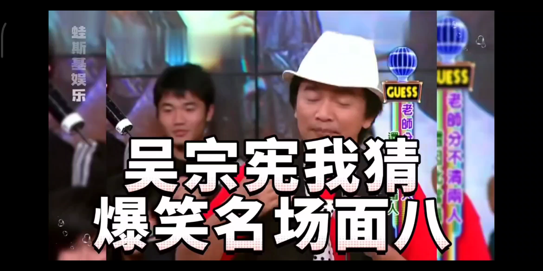吴宗宪爆笑名场面八
