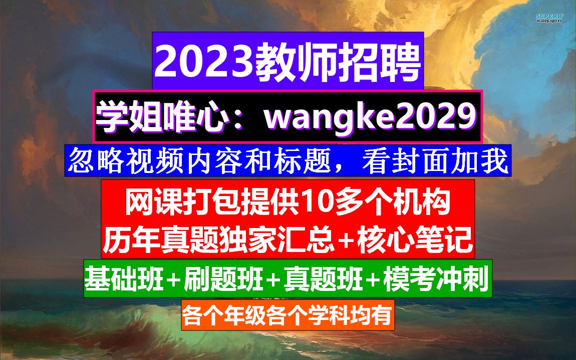 全国教师招聘英语学科,教师招聘网课哪家比较好,公招考试时间哔哩哔哩bilibili