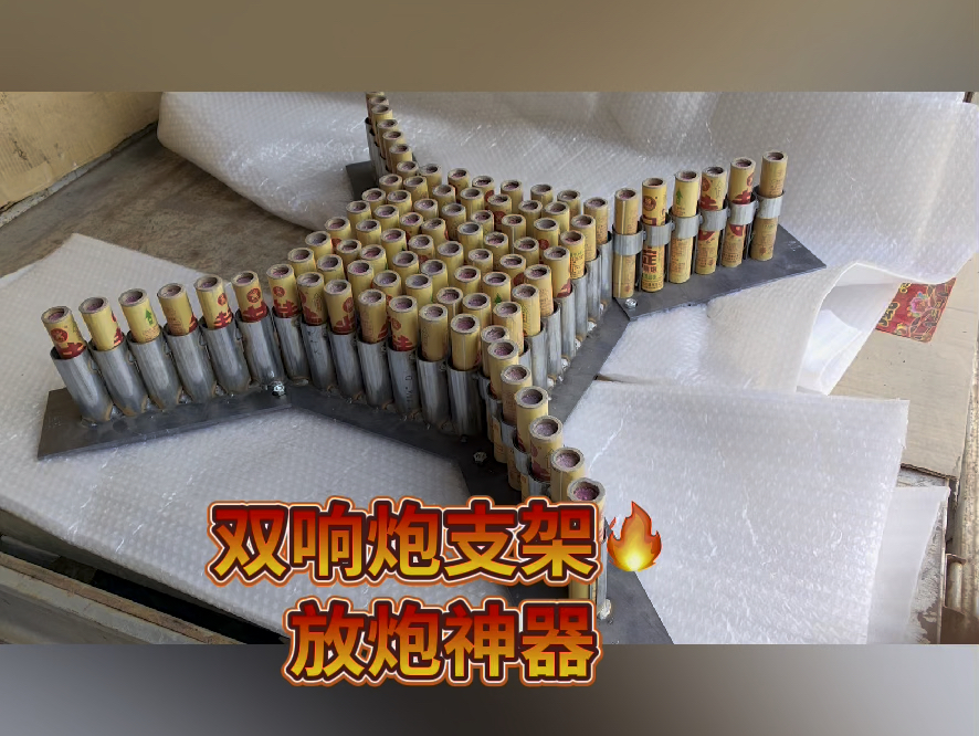 双响炮支架,放炮神器