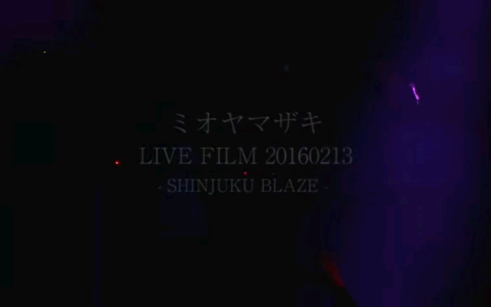 「童贞ハンター」ミオヤマザキ LIVE FILM 20160213 SHINJUKU BLAZE哔哩哔哩bilibili