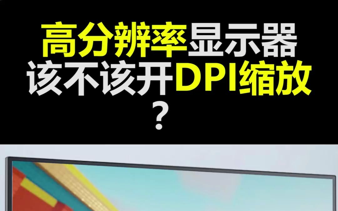 求助:高分辨率显示器该不该开DPI缩放?群里面都要打起来了!哔哩哔哩bilibili