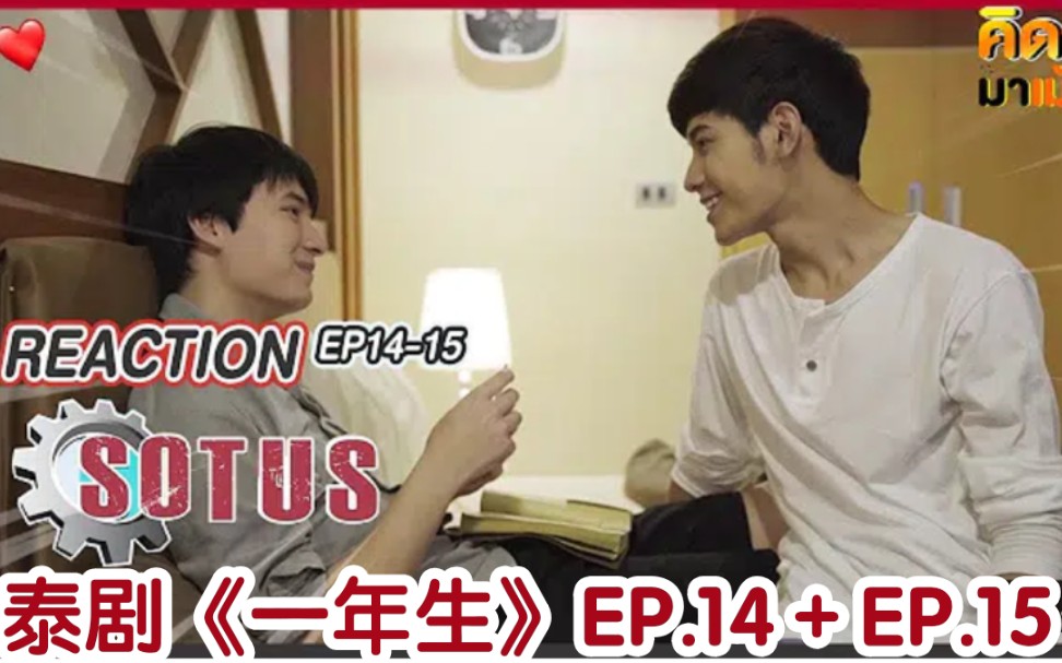 泰国人reaction泰剧《一年生》EP.14+EP.15→→SOTUS哔哩哔哩bilibili