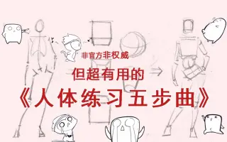 人体练习 搜索结果 哔哩哔哩 Bilibili