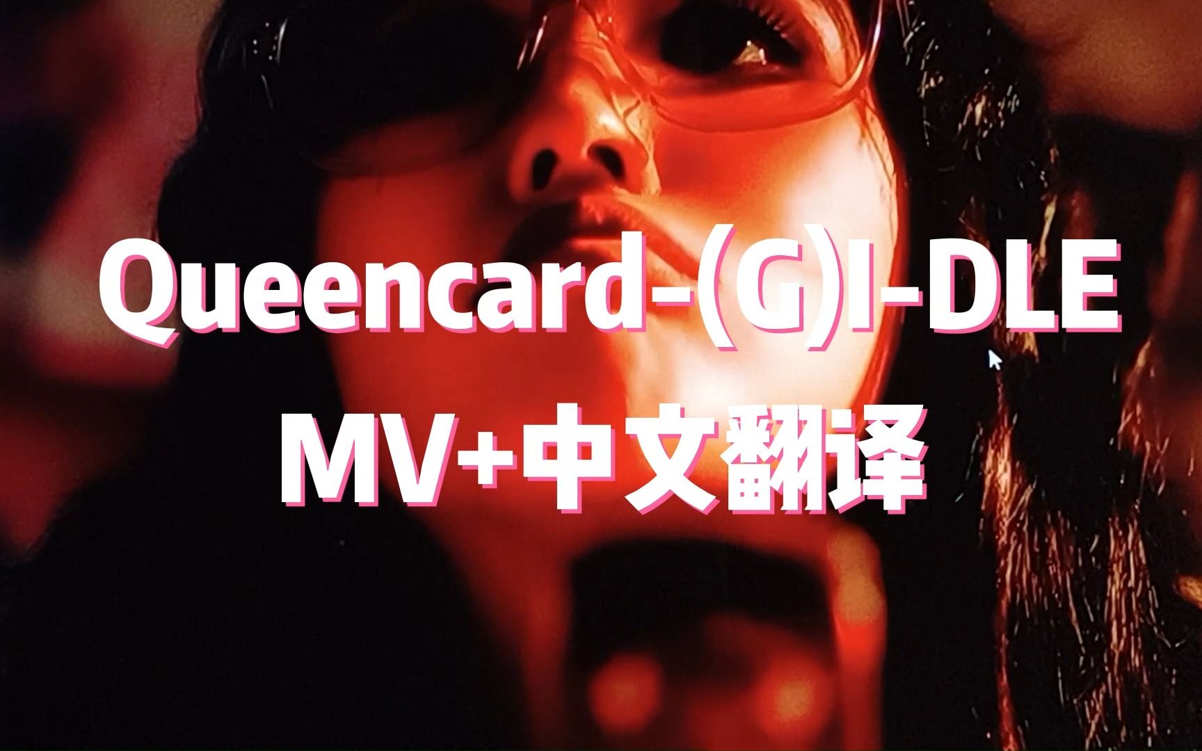 [图]谁能拒绝看一次《Queencard》MV呢？中文翻译完整版