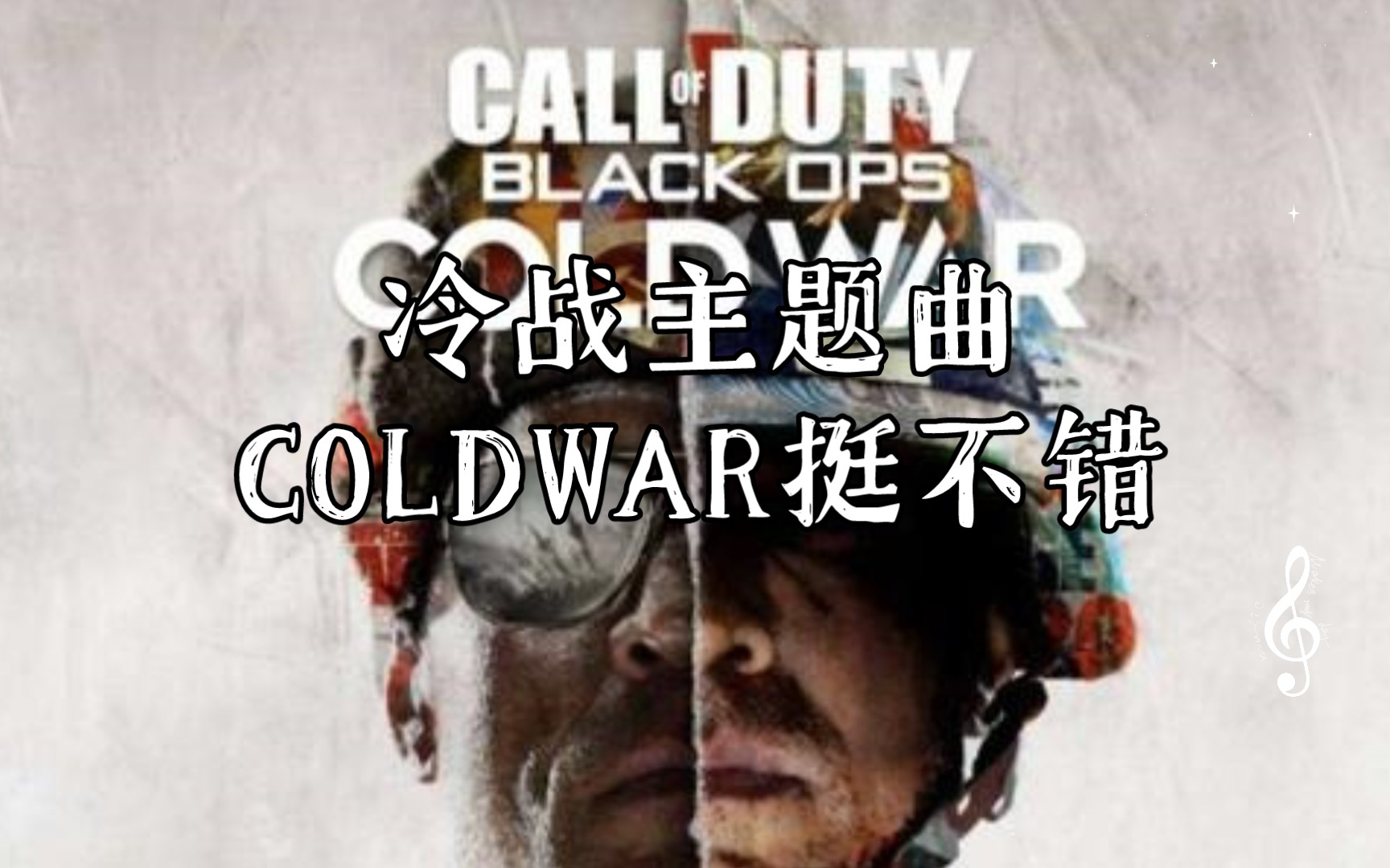 冷战主题曲COLDWAR挺不错哔哩哔哩bilibili