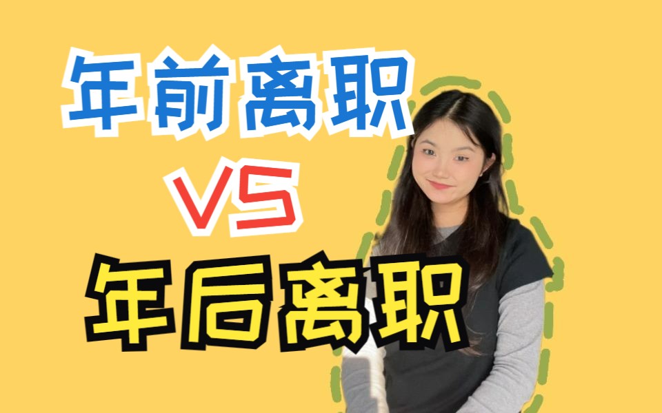 年前离职VS年后离职哔哩哔哩bilibili