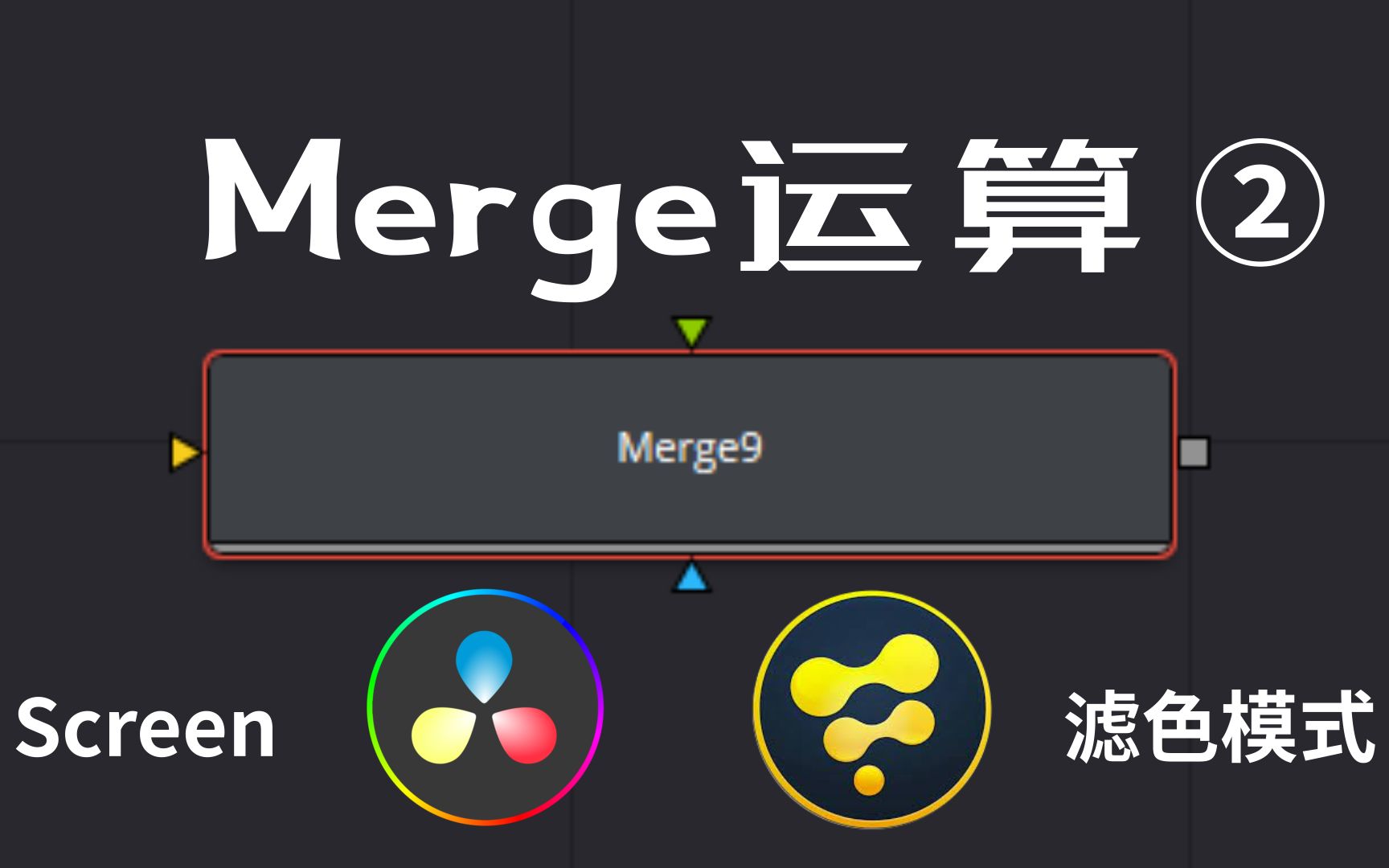 简单干货!详解达芬奇Fusion中Merge的运算②(Merge Node滤色模式——Screen Mode)哔哩哔哩bilibili