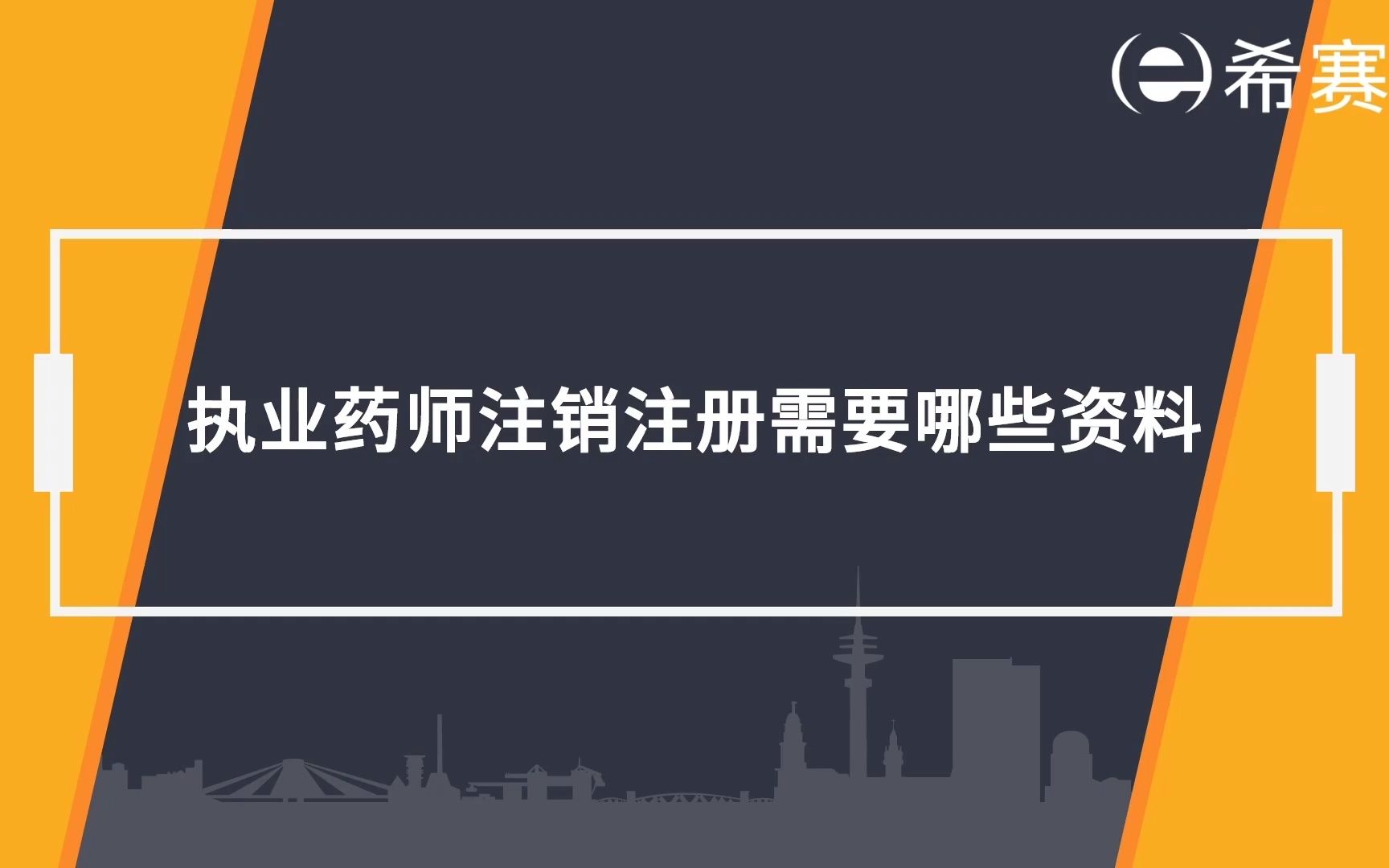 【执业药师】:2022年执业药师注销注册需要哪些资料?哔哩哔哩bilibili