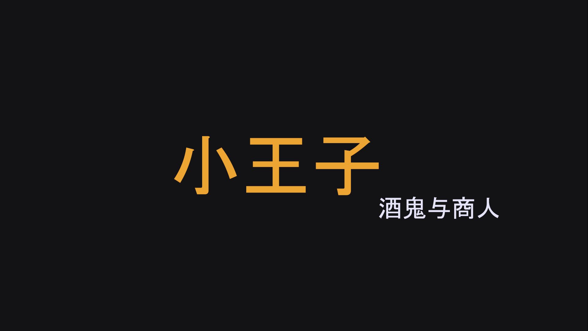 小王子,酒鬼和商人