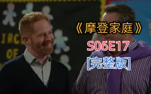 下载视频: 评分超高搞笑治愈美剧《摩登家庭》S06E17