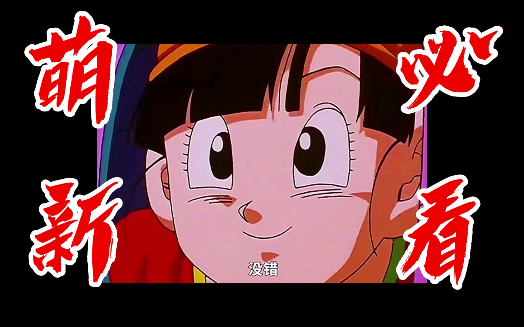 《七龙珠gt》第十七集小芳潜入行动_哔哩哔哩_bilibili