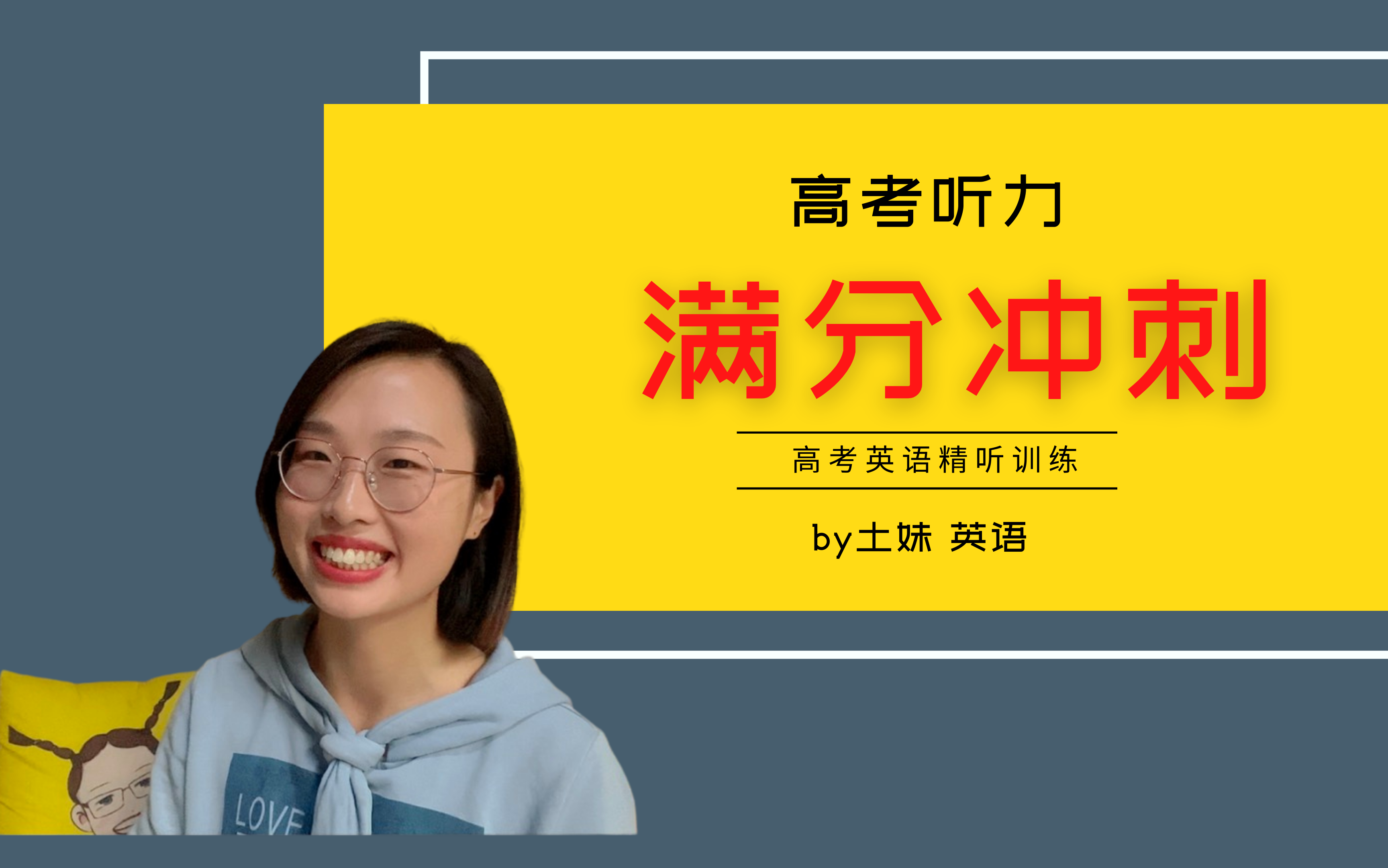 2022年山东听力高考倒计时,争分夺秒省时间,高考真题听力纯净版 2021