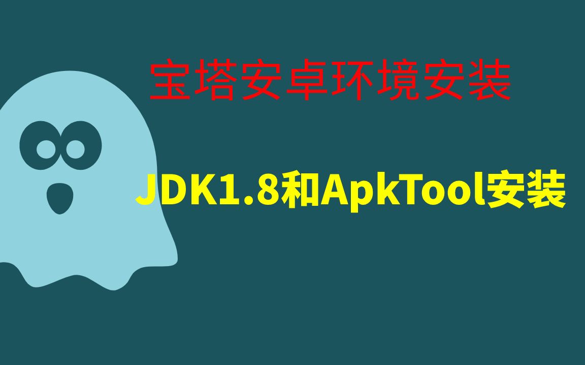 宝塔控制面板APP封装程序的安卓封装环境jdk和apk安装教程哔哩哔哩bilibili