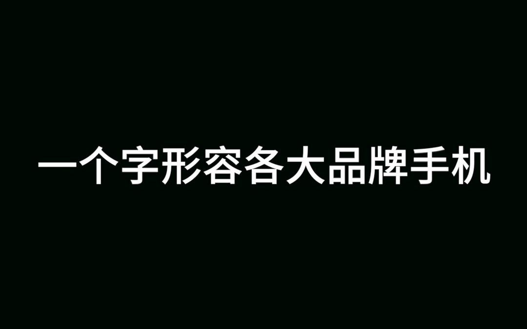 一个字形容各大品牌手机哔哩哔哩bilibili